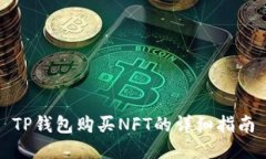 TP钱包购买NFT的详细指南