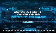 关于比特币冷钱包的投诉
