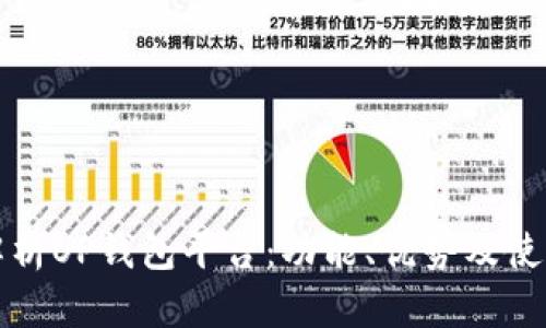 全面解析OP钱包平台：功能、优势及使用指南