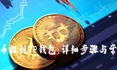 如何将GHC币提到TP钱包：详