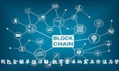 TP钱包金额单位详解：数字