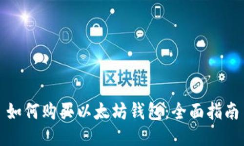 如何购买以太坊钱包：全面指南