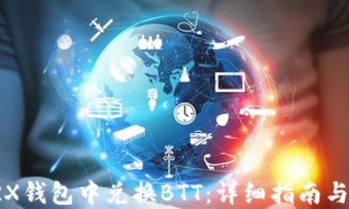 
如何在TRX钱包中兑换BTT：详细指南与实用技巧