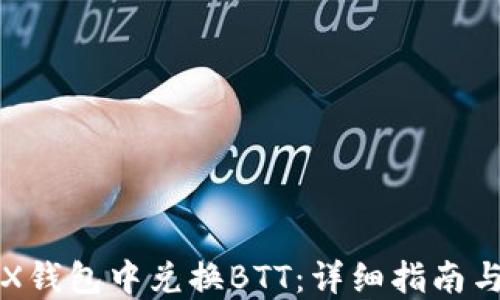
如何在TRX钱包中兑换BTT：详细指南与实用技巧