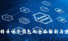 国内比特币电子钱包的全