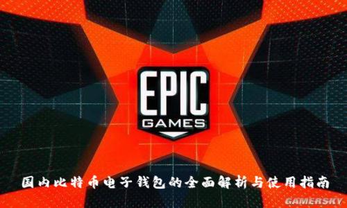 国内比特币电子钱包的全面解析与使用指南