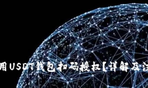 如何使用USDT钱包扫码授权？详解及注意事项