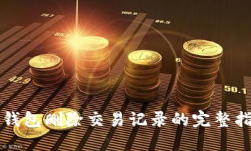 TP钱包删除交易记录的完整指南