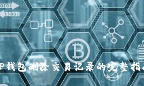 TP钱包删除交易记录的完整指南