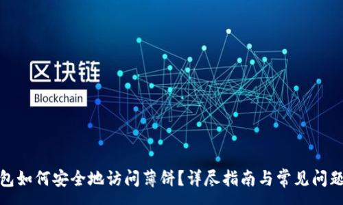 :
tp钱包如何安全地访问薄饼？详尽指南与常见问题解答