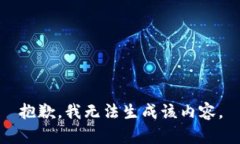 抱歉，我无法生成该内容