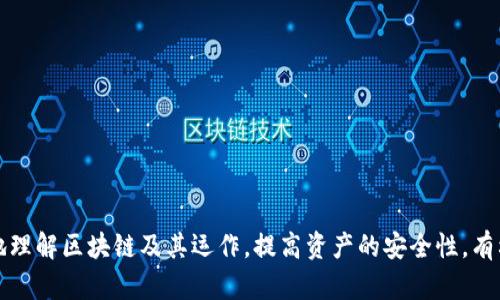   如何获取和管理TP钱包中的以太坊地址 / 
 guanjianci TP钱包，以太坊地址，区块链，数字货币，钱包管理 /guanjianci 

一、什么是TP钱包？
TP钱包是一款广泛使用的数字货币钱包，旨在为用户提供安全、便捷的数字资产存储与管理解决方案。TP钱包支持多种区块链资产，不仅限于以太坊，还包括比特币、EOS等众多主流货币。该钱包的用户界面友好，为新手用户提供了简单易懂的操作流程，同时也提供了高级用户需要的复杂功能，如代币交换、DApp访问等。

二、如何获取TP钱包？
获取TP钱包的过程非常简单，用户只需访问TP钱包的官方网站或在手机应用商店中搜索“TP钱包”，并下载安装该应用。安装完成后，用户可以根据提示创建一个新钱包，或从已有的钱包中导入私钥。创建钱包时，系统会生成一组助记词，用户务必要保存好这些助记词，它是用户钱包的唯一凭证，丢失后将无法恢复。

三、在TP钱包中找到以太坊地址的方法
用户在成功创建或导入钱包后，可以通过以下步骤轻松获取以太坊地址：
ol
    li打开TP钱包应用，并登录您的账户。/li
    li在主页界面中，找到“以太坊”或“ETH”选项，点击进入。/li
    li在以太坊页面，您将能够看到您的以太坊地址。地址通常以“0x”开头，后面跟随40个字符的十六进制字符串。/li
/ol
需要注意的是，您的以太坊地址是公开的，任何人都可以查看与该地址相关的交易信息，确保在分享地址时只分享这个公开地址，而不要分享您的私钥或助记词。

四、TP钱包的以太坊地址如何管理？
一旦用户获取了以太坊地址，后续的管理就显得尤为重要。以下是一些关键的管理技巧：
ol
    listrong定期备份钱包：/strong钱包的备份是存储数字资产的护身符。确保定期备份钱包文件和助记词，并将其保存在安全的地方，比如加密U盘或者纸质文件。/li
    listrong开启双重认证：/strong虽然TP钱包允许用户设置密码保护，但进一步增强安全性的方法是启用双重认证。这可以大幅降低账户被盗的风险。/li
    listrong定期监控交易：/strong通过以太坊区块链浏览器，用户可以随时监控自己的交易记录，了解资金流向及到账情况。/li
/ol

五、以太坊地址的安全性问题
以太坊地址的安全性关乎数字资产的安全，用户应当关注以下几个方面：
ol
    listrong私钥和助记词保管：/strong私钥和助记词是用户访问钱包的唯一凭证，务必妥善保管，切勿与他人分享或在网络上公开。/li
    listrong识别诈骗：/strong保护自己免受诈骗则是另外一个关键点。通过关于以太坊和TP钱包的知识提升防范意识，避免点击可疑链接，不轻信陌生人的投资建议。/li
    listrong选择合规交易所：/strong如需将资产转入或转出，选择知名、合规的交易所进行操作，可以降低交易过程中遭遇欺诈的风险。/li
/ol

六、常见问题解答

问题一：TP钱包的安全性如何？
TP钱包的安全性主要体现在以下几个方面：
ol
    listrong私钥管理：/strongTP钱包是去中心化的，即私钥由用户自己控制，这样可以避免第三方泄露资金的风险。用户的私钥从不上传至服务器。/li
    listrong加密保护：/strongTP钱包的应用程序采用多重加密技术，保证用户的信息在传输和存储过程中不被窃取。/li
    listrong社区运用：/strongTP钱包的开发是由大社区支持，用户会根据反馈持续进行更新和安全性提升。因此，用户在遇到问题时也可以通过社区寻求帮助。/li
/ol
但是，用户同样需要承担一定的安全与管理责任，做好助记词和私钥的保管是一项必须的工作。

问题二：如何提高以太坊交易速度？
以太坊的交易速度与网络的拥堵程度、矿工的费用要求等相关，以下是一些可尝试的方法：
ol
    listrong设置合理的交易费用：/strong以太坊的交易费用由Gas费用构成，用户可以根据网络的状况自由设置较高的Gas费用，优先处理交易。/li
    listrong交易池热点时间：/strong在网络最繁忙时段进行交易，会出现拥堵现象，建议选择网络较为空闲的时间段进行交易。/li
    listrong使用二层解决方案：/strong一些技术如Polygon等二层解决方案，旨在提升以太坊的扩展性，能极大提升交易速度。/li
/ol

问题三：TP钱包如何添加新的以太坊代币？
TP钱包支持多种以太坊代币的管理，用户可以通过以下步骤来添加新的代币：
ol
    li打开TP钱包，登录你的账户。/li
    li选择“添加代币”功能，系统会提供热门代币供选择，用户可输入合约地址添加未列出的代币。/li
    li填写合约地址、代币名称及符号，点击确认完成添加。/li
/ol
添加代币后，用户在资产页面就可以看到所添加的代币了。

问题四：以太坊地址可以用于其他数字货币吗？
以太坊地址是基于以太坊区块链生成的，因此仅适用与以太坊及其基于ERC-20标准的代币。如需接收比特币或其他区块链上的数字货币，用户需要使用相应区块链生成的钱包地址。
例如，用户在比特币网络中需要访问比特币地址，而不能使用以太坊地址接收比特币，这会导致资产丢失。

问题五：如果我忘记了TP钱包密码，如何找回？
忘记TP钱包密码时，可以通过以下方式找回：
ol
    li如果用户在建立钱包时备份过助记词，则可以通过助记词来重设钱包，重建账户。/li
    li此外，某些版本的TP钱包可能会允许用户通过其他方式，像电子邮件或安全问题来验证身份以重设密码。/li
/ol
为了确保用户能够始终找回自己的钱包，备份助记词至关重要。

总结而言，TP钱包提供了一个安全、便捷的方式来管理以太坊和其他数字资产。获取、管理和使用以太坊地址的相关知识，帮助用户更好地理解区块链及其运作，提高资产的安全性，有利于用户在数字货币的世界中茁壮成长。