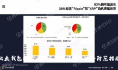 比太钱包比特币被盗事件