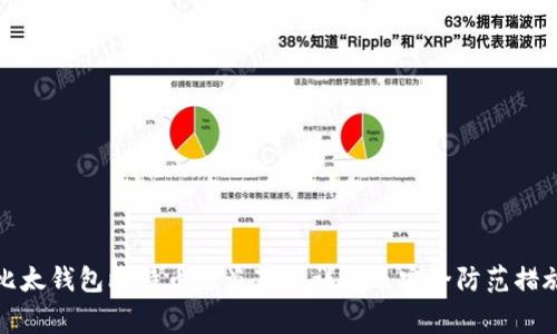 比太钱包比特币被盗事件详解及安全防范措施