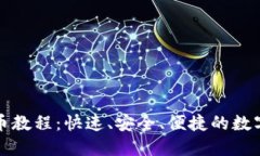TP钱包跨链提币教程：快速