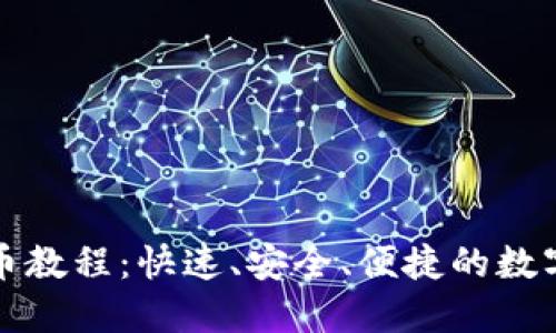 TP钱包跨链提币教程：快速、安全、便捷的数字货币资产管理