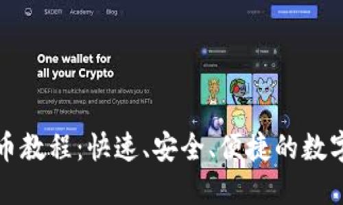 TP钱包跨链提币教程：快速、安全、便捷的数字货币资产管理