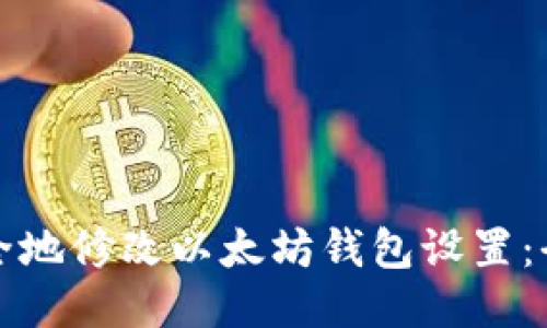 如何安全地修改以太坊钱包设置：全面指南
