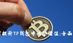如何提升TP钱包中的荣耀值