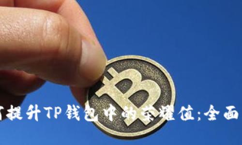 如何提升TP钱包中的荣耀值：全面指南