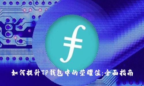 如何提升TP钱包中的荣耀值：全面指南