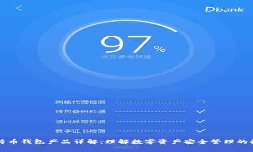 比特币钱包产品详解：理解数字资产安全管理的核心