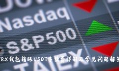 TRX钱包转账USDT手续费详解
