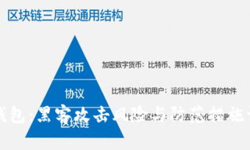TP钱包：黑客攻击风险与防范措施详解