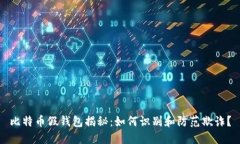 比特币假钱包揭秘：如何