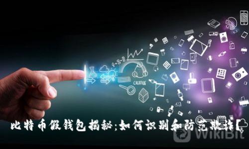 比特币假钱包揭秘：如何识别和防范欺诈？