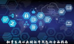 批量生成以太坊靓号钱包