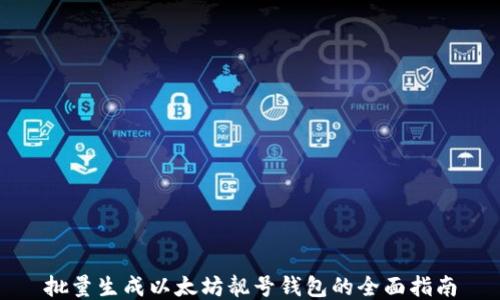 
批量生成以太坊靓号钱包的全面指南