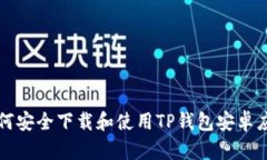 如何安全下载和使用TP钱包