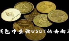 如何在TP钱包中查询USDT的