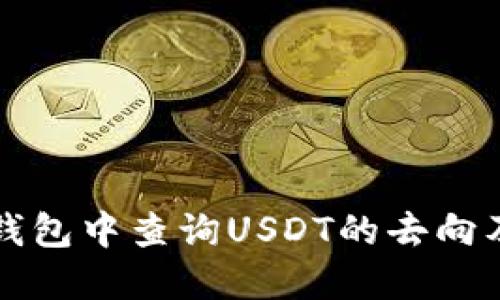 如何在TP钱包中查询USDT的去向及交易详情