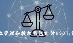 如何有效管理和授权钱包