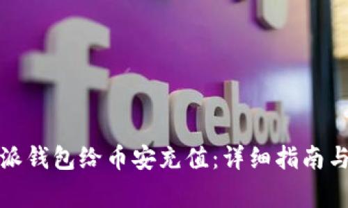 如何使用比特派钱包给币安充值：详细指南与常见问题解答