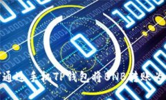 如何通过手机TP钱包将BN