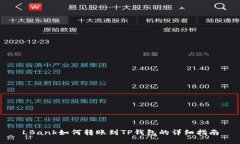 LBank如何转账到TP钱包的详