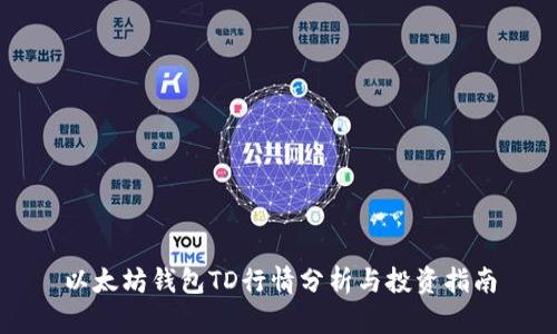 以太坊钱包TD行情分析与投资指南