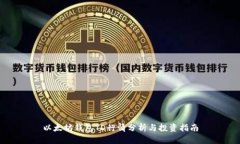 以太坊钱包TD行情分析与投
