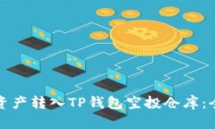 如何将资产转入TP钱包空投