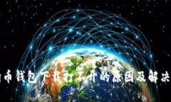 狗狗币钱包下载打不开的