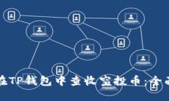 如何在TP钱包中查收空投币