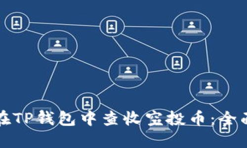 如何在TP钱包中查收空投币：全面指南