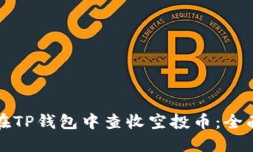 如何在TP钱包中查收空投币：全面指南