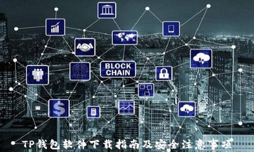 
TP钱包软件下载指南及安全注意事项