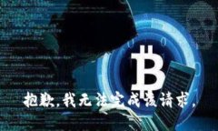 抱歉，我无法完成该请求