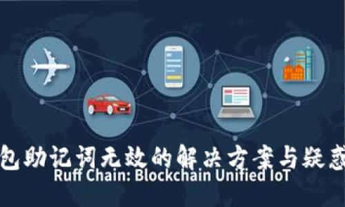 TP钱包助记词无效的解决方案与疑惑解答