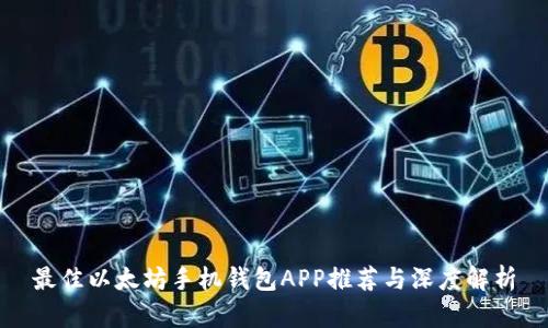最佳以太坊手机钱包APP推荐与深度解析